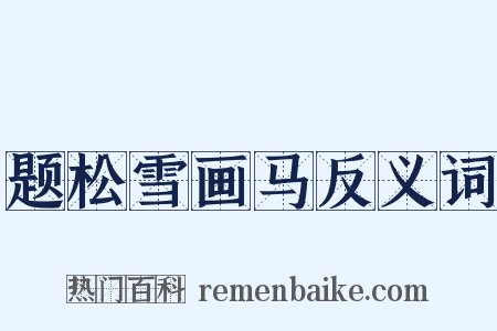 题松雪画马反义词是什么意思的图片